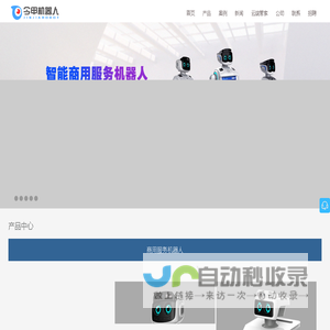 服务机器人厂家-迎宾机器人-商用服务机器人-广州今甲智能科技有限公司