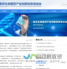 南京生物医药产业创新投资促进会