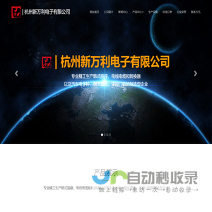 杭州新万利电子有限公司-杭州新万利电子有限公司