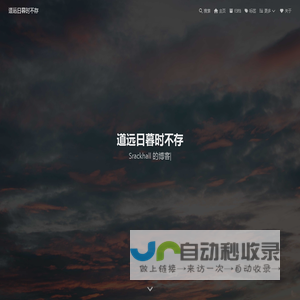 道远日暮时不存 - 道远日暮时不存的博客