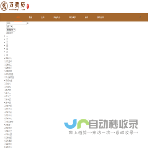 万年历-黄道吉日-农历查询-星座运程-万黄历解梦网