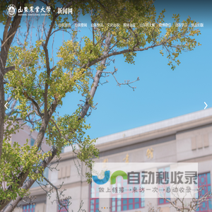 山东农业大学-新闻网