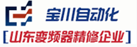 济南高压变频器_维修保养-山东宝川自动化设备有限公司