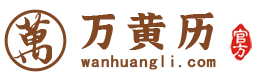 万年历-黄道吉日-农历查询-星座运程-万黄历解梦网