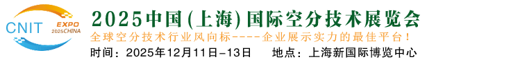 2025中国(上海)国际空分技术展览会