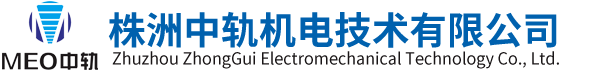株洲中轨机电技术有限公司_株洲铁路真空集便器|株洲智能制造设备系统方案定制